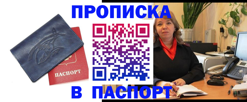 прописка штамп в Анадыре